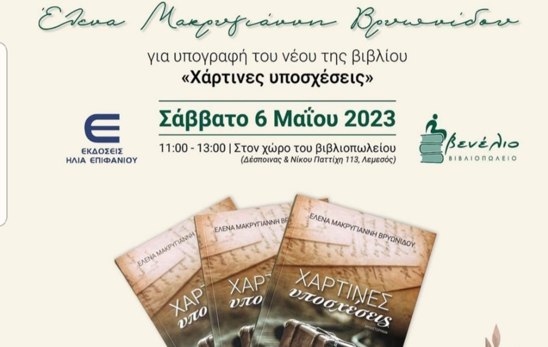 Η ΠΑΡΟΥΣΙΑΣΗ ΤΟΥ ΒΙΒΛΙΟΥ «ΧΑΡΤΙΝΕΣ ΥΠΟΣΧΕΣΕΙΣ» ΤΗΣ ΕΛΕΝΑΣ ΜΑΚΡΥΓΙΑΝΝΗ ΒΡΥΩΝΙΔΟΥ